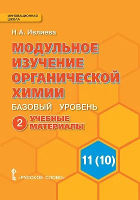 Модульное изучение органической химии. Базовый уровень: пособие для учащихся 11(10) класса: учебное пособие: в 2 частях, Ч. 2. Учебные материалы. К учебнику И. И. Новошинского, Н. С. Новошинской «Органическая химия»