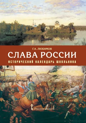 Слава России: исторический календарь школьника: учебное пособие