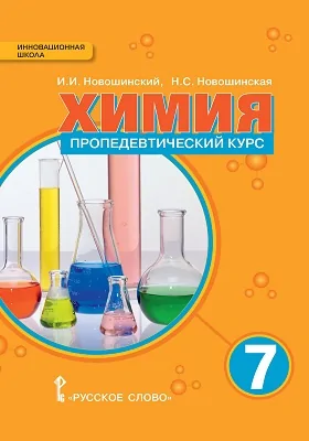 Химия: пропедевтический курс. 7 класс: учебное пособие