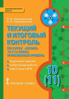 Текущий и итоговый контроль по курсу «Химия». 10(11) класс. Углублённый уровень: методическое пособие