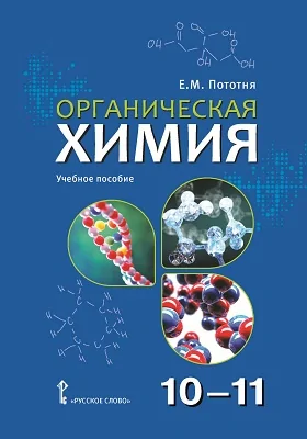 Органическая химия: 10—11 класс: учебное пособие