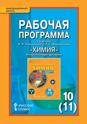 Рабочая программа к учебнику И. И. Новошинского, Н. С. Новошинской «Химия». 10 (11) класс. Углублённый уровень