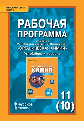 Рабочая программа к учебнику И. И. Новошинского, Н. С. Новошинской «Органическая химия». 11 (10) класс. Углублённый уровень