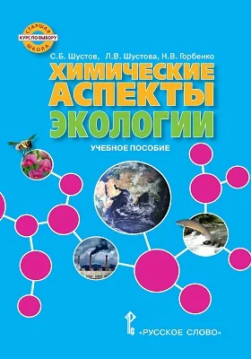 Химические аспекты экологии: учебное пособие