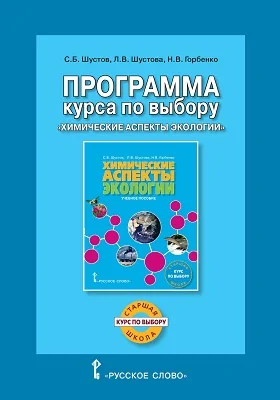 Программа курса по выбору «Химические аспекты экологии»: для учащихся старших классов общеобразовательных организаций: учебная (рабочая) программа