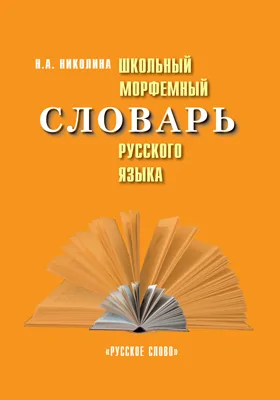 Школьный морфемный словарь русского языка: словарь