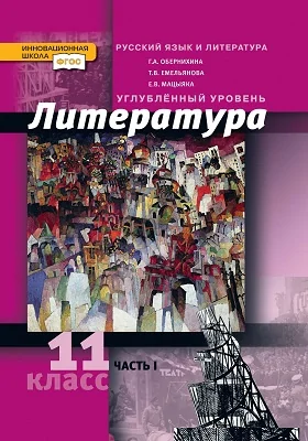 Литература: 11 класс. Углублённый уровень: учебник, Ч. в 2 частях. 1