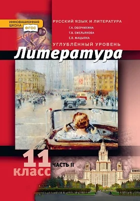 Литература: 11 класс. Углублённый уровень: учебник: в 2 частях, Ч. 2