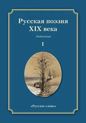 Русская поэзия XIX века: антология: художественная литература: в 2 томах. Том 1