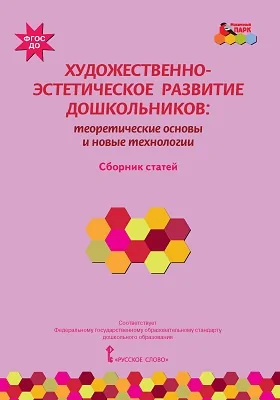 Художественно-эстетическое развитие дошкольников