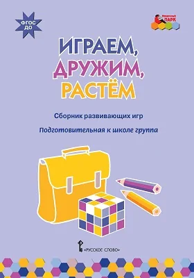 Играем, дружим, растём