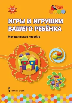 Игры и игрушки вашего ребёнка