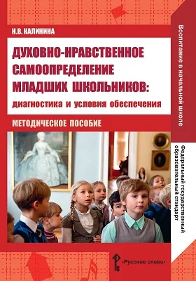 Духовно-нравственное самоопределение младших школьников: диагностика и условия обеспечения: методическое пособие