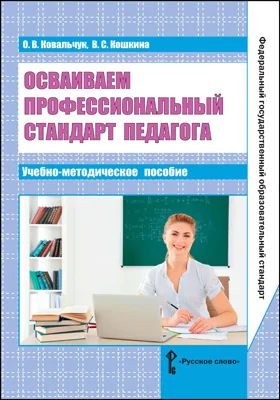 Осваиваем профессиональный стандарт педагога: учебно-методическое пособие