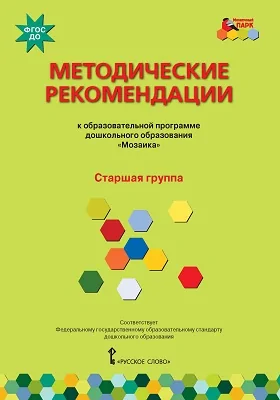 Методические рекомендации к образовательной программе дошкольного образования «Мозаика»