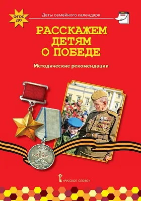 Расскажем детям о Победе: методические рекомендации: методическое пособие