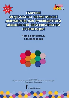 Сборник федеральных нормативных документов для руководителей дошкольной образовательной организации