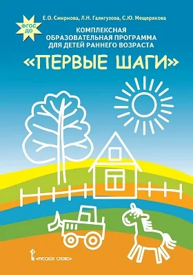 Комплексная образовательная программа для детей раннего возраста «Первые шаги»