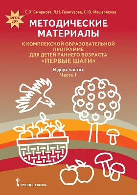 Методические материалы к Комплексной образовательной программе для детей раннего возраста «Первые шаги»