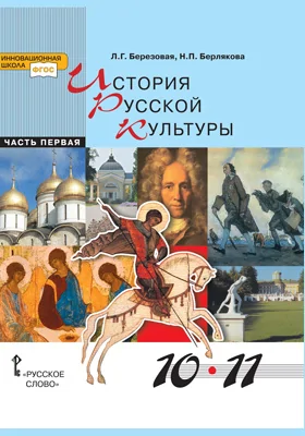 История русской культуры: 10-11 класс: учебник: в 2 частях, Ч. 1