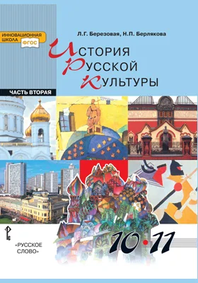 История русской культуры: 10-11 класс: учебник: в 2 частях, Ч. 2