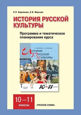 История русской культуры: программа и тематическое планирование курса. 10—11 классы: методическое пособие