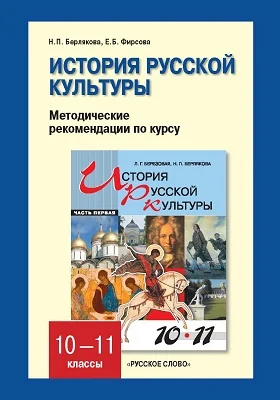 История русской культуры: методические рекомендации по курсу. 10—11 классы.: методическое пособие, Ч. 1