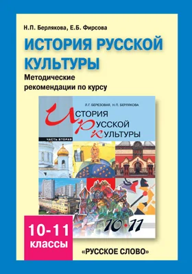 История русской культуры: методические рекомендации по курсу. 10—11 классы.: методическое пособие, Ч. 2