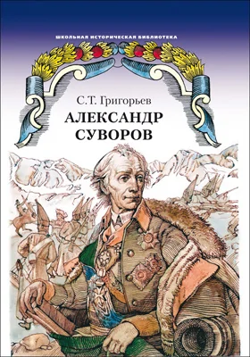 Александр Суворов