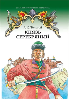 Князь Серебряный