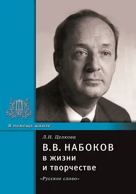 В.В. Набоков в жизни и творчестве: учебное пособие