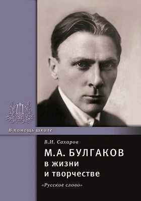 М.А. Булгаков в жизни и творчестве: учебное пособие