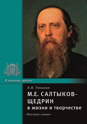 М.Е. Салтыков-Щедрин в жизни и творчестве: учебное пособие