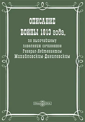 Описание войны 1813 года