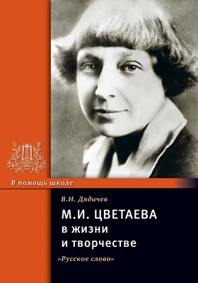 М.А. Цветаева в жизни и творчестве: учебное пособие