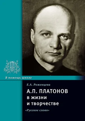 А. П. Платонов в жизни и творчестве: учебное пособие