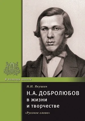 Н. А. Добролюбов в жизни и творчестве: учебное пособие