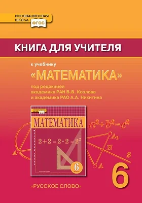 Книга для учителя к учебнику «Математика». 6 класс. Под редакцией акад. РАН В.В. Козлова и акад. РАО А.А. Никитина