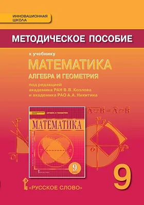 Методическое пособие к учебнику «Математика: алгебра и геометрия» под редакцией акад. РАН В.В. Козлова и акад. РАО А.А. Никитина для 9 класса общеобразовательных организаций