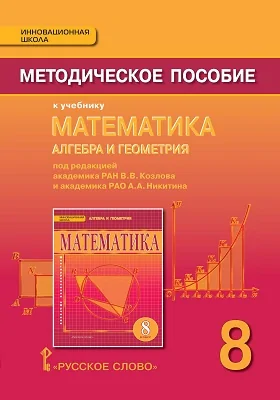 Методическое пособие к учебнику «Математика: алгебра и геометрия» под редакцией акад. РАН В.В. Козлова и акад. РАО А.А. Никитина для 8 класса общеобразовательных организаций