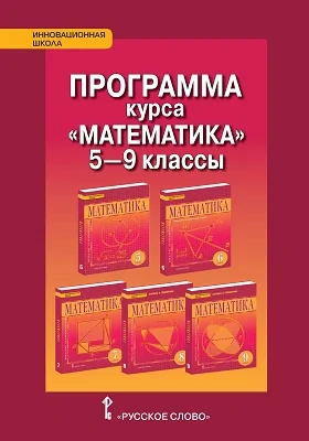 Программа курса «Математика». 5–9 классы