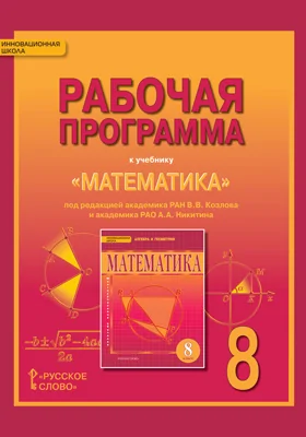 Рабочая программа к учебнику «Математика: алгебра и геометрия» под редакцией академика РАН В.В. Козлова и академика РАО А.А. Никитина для 8 класса общеобразовательных организаций