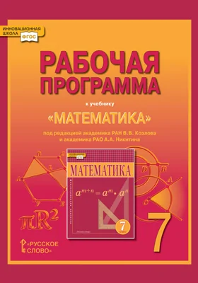 Рабочая программа к учебнику «Математика: алгебра и геометрия». 7 класс. Под редакцией академика РАН В.В. Козлова и академика РАО А.А. Никитина