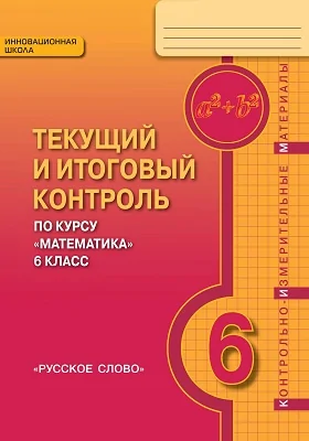 Текущий и итоговый контроль по курсу «Математика». 6 класс: методическое пособие