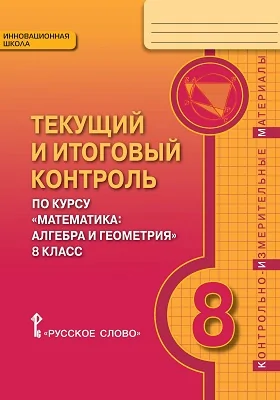 Текущий и итоговый контроль по курсу «Математика: алгебра и геометрия» для 8 класса общеобразовательных организаций