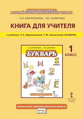 Книга для учителя: к учебнику Л.А. Ефросининой, Т.Ю. Шляхтиной «Букварь»: 1 класс: учебно-методическое пособие