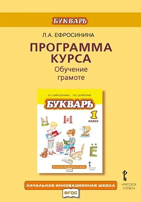 Программа курса. Обучение грамоте. Букварь: практическое пособие