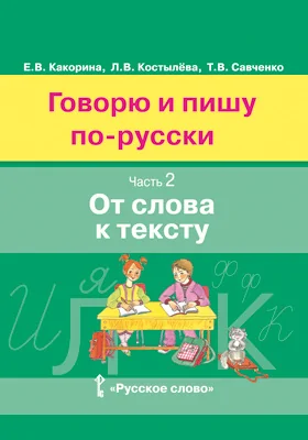 Говорю и пишу по-русски: от элементарного уровня к базовому: учебное пособие: в 3 частях, Ч. 2. От слова к тексту