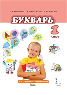 Букварь: учебник