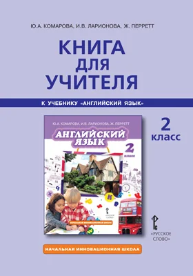 Книга для учителя к учебнику Ю.А. Комаровой, И.В. Ларионовой, Ж. Перретт «Английский язык» для 2 класса общеобразовательных организаций: методическое пособие